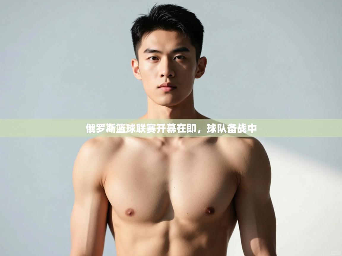 开云体育在线登录-俄罗斯篮球联赛开幕在即，球队备战中  第1张