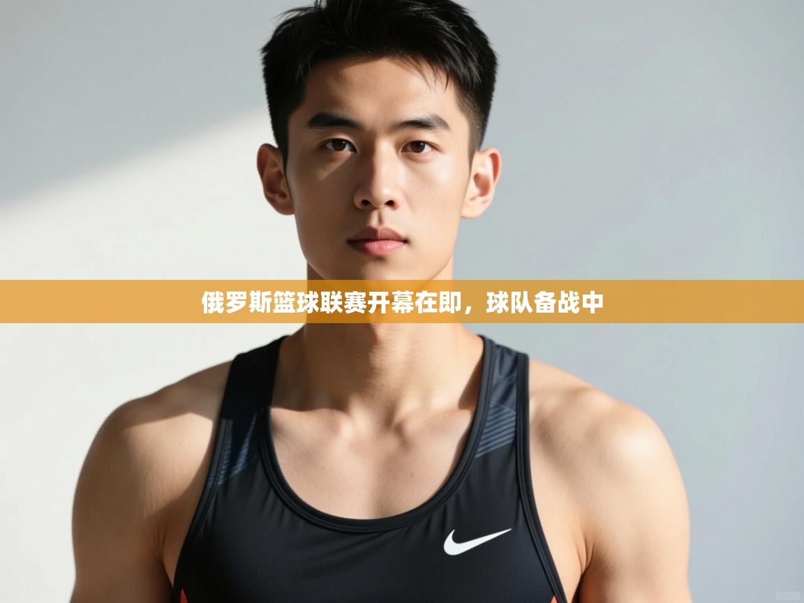 开云体育在线登录-俄罗斯篮球联赛开幕在即，球队备战中  第2张