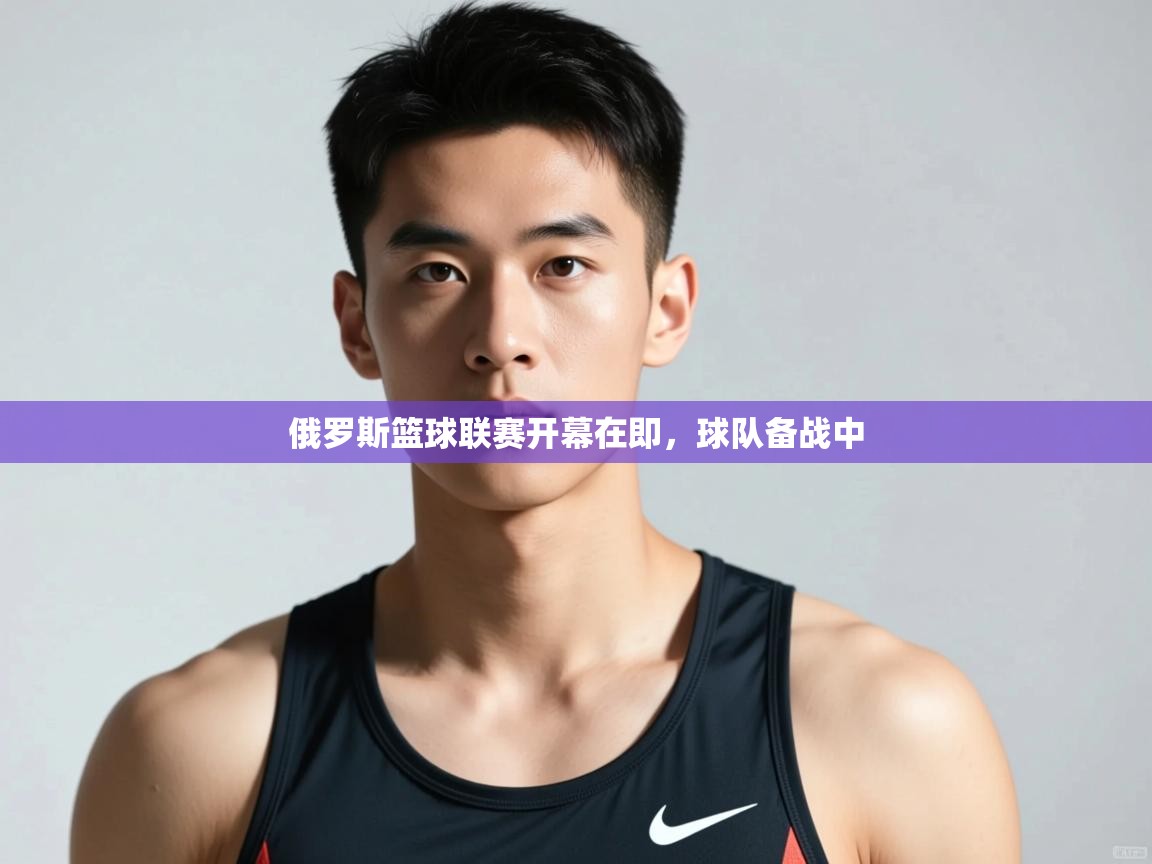 开云体育在线登录-俄罗斯篮球联赛开幕在即，球队备战中  第3张