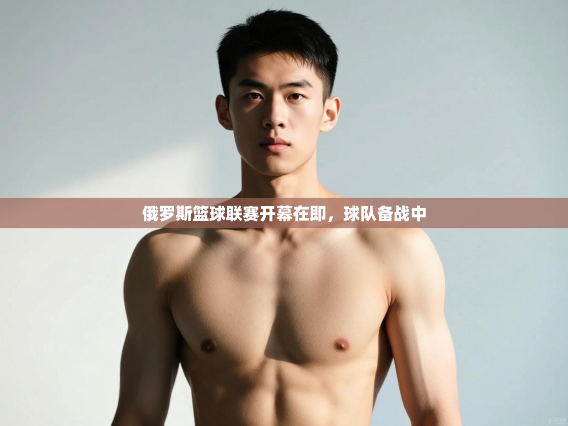 开云体育在线登录-俄罗斯篮球联赛开幕在即，球队备战中  第4张