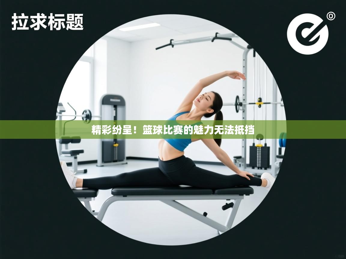 云开体育官方app下载-精彩纷呈！篮球比赛的魅力无法抵挡  第3张