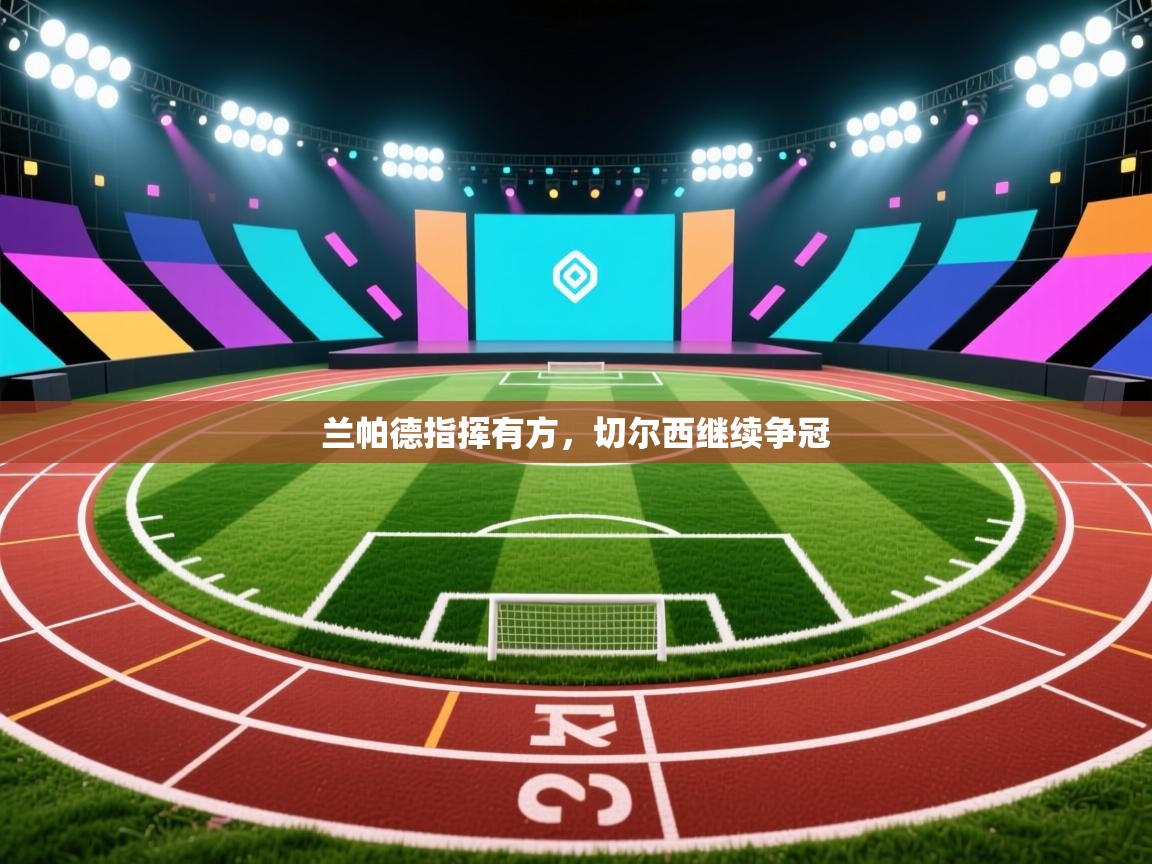 开云体育入口下载-兰帕德指挥有方，切尔西继续争冠  第1张