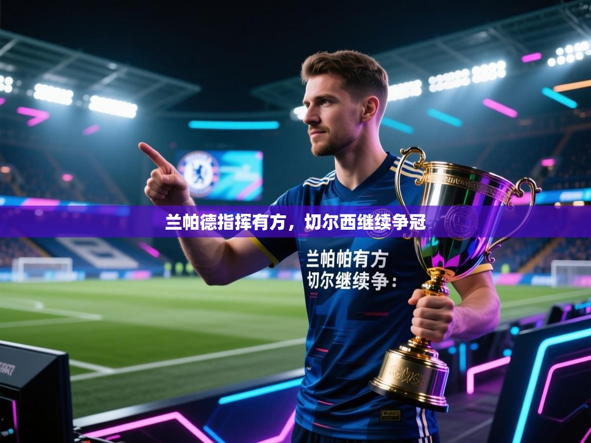 开云体育入口下载-兰帕德指挥有方，切尔西继续争冠  第4张