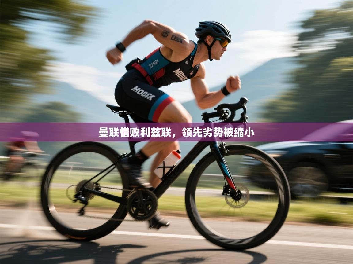 开云邀请码-曼联惜败利兹联,领先劣势被缩小 第2张