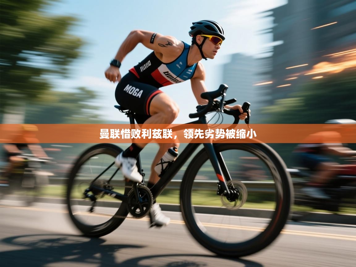 开云邀请码-曼联惜败利兹联,领先劣势被缩小 第4张