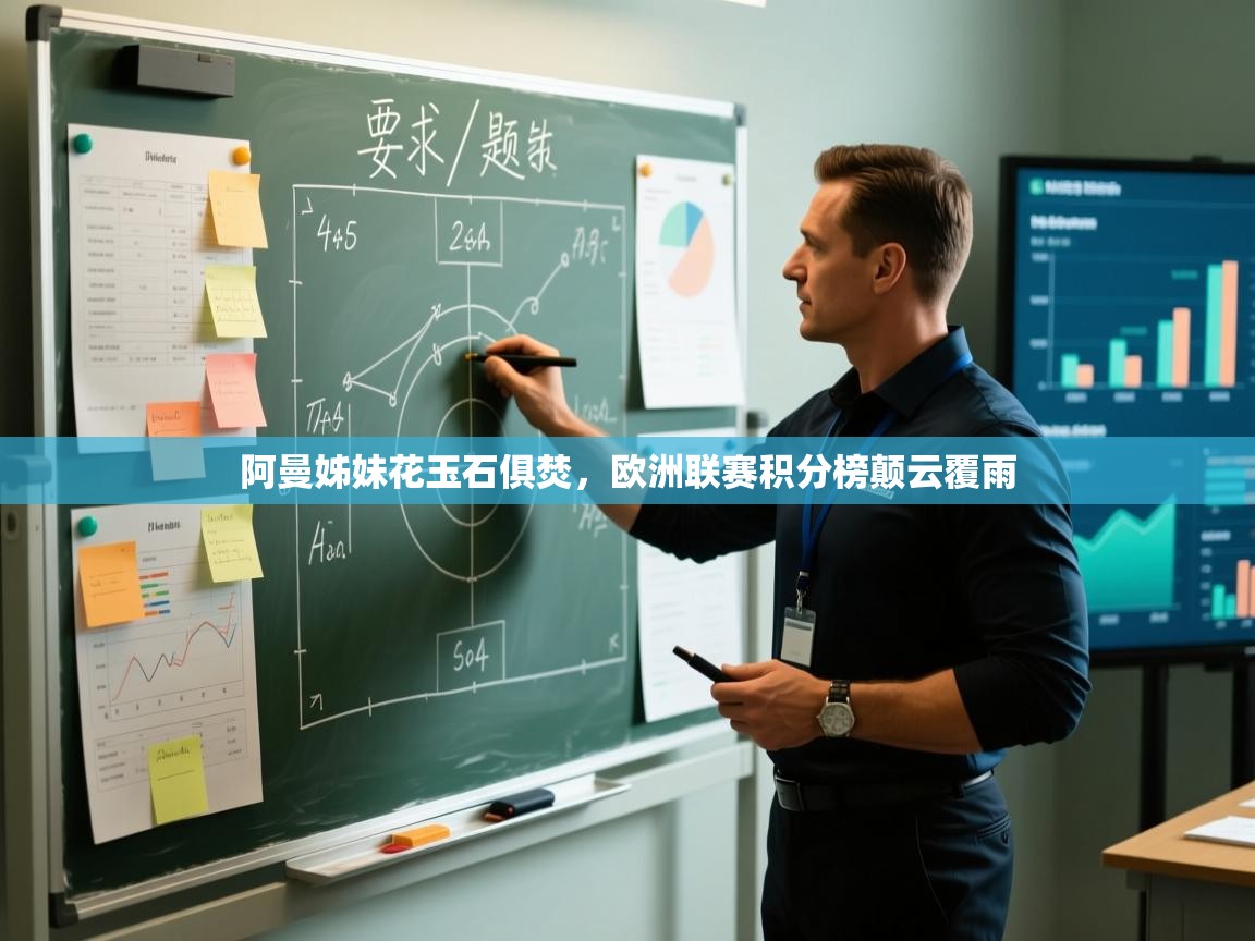 开云直播-阿曼姊妹花玉石俱焚，欧洲联赛积分榜颠云覆雨  第2张