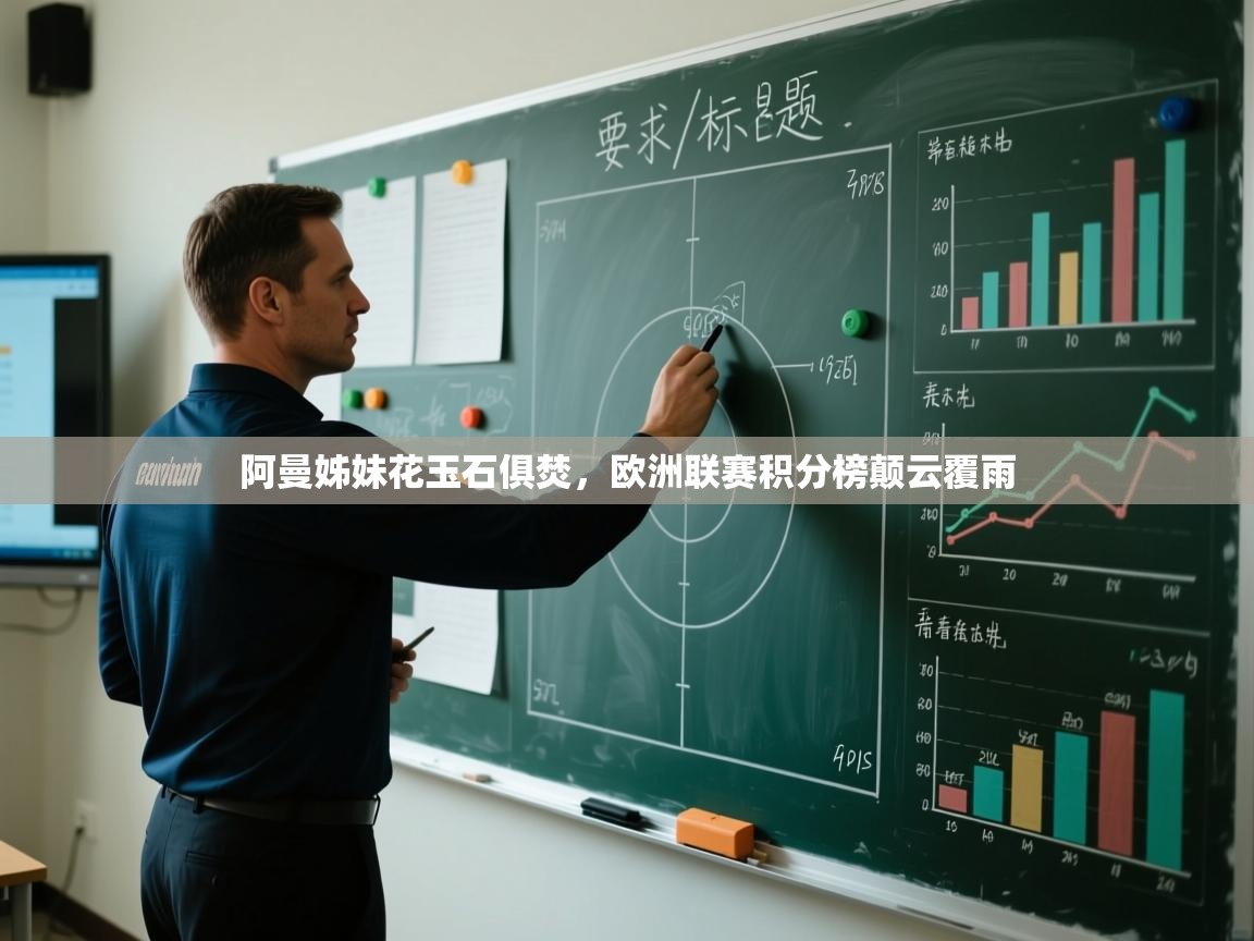 开云直播-阿曼姊妹花玉石俱焚，欧洲联赛积分榜颠云覆雨  第1张