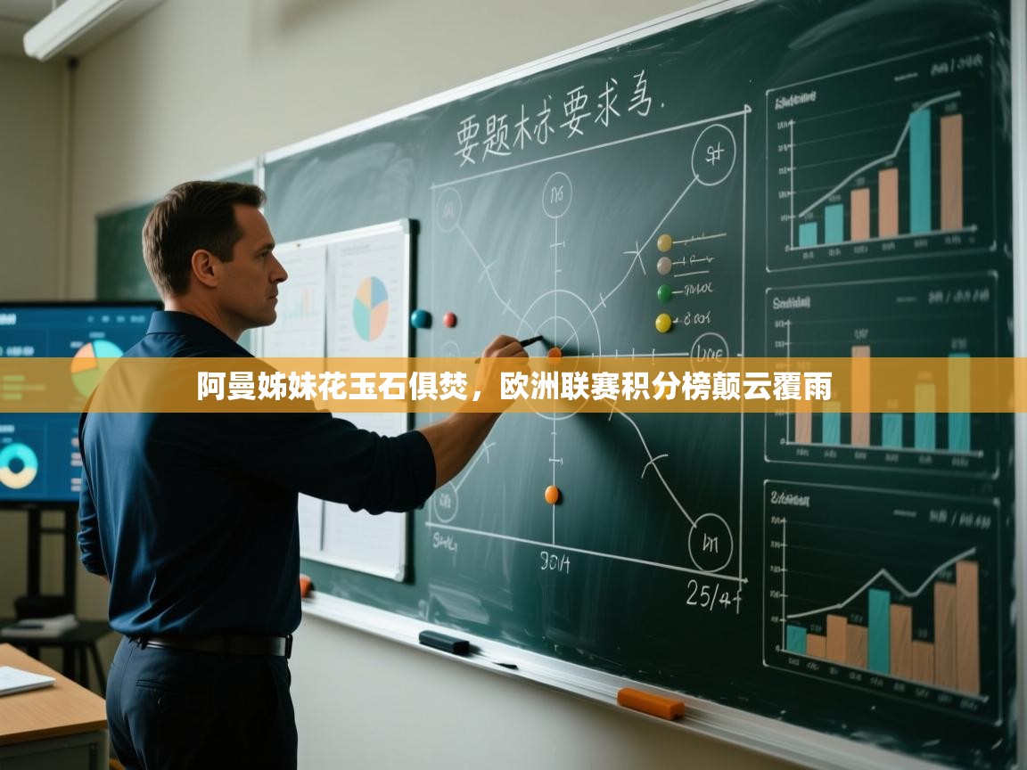 开云直播-阿曼姊妹花玉石俱焚，欧洲联赛积分榜颠云覆雨  第3张