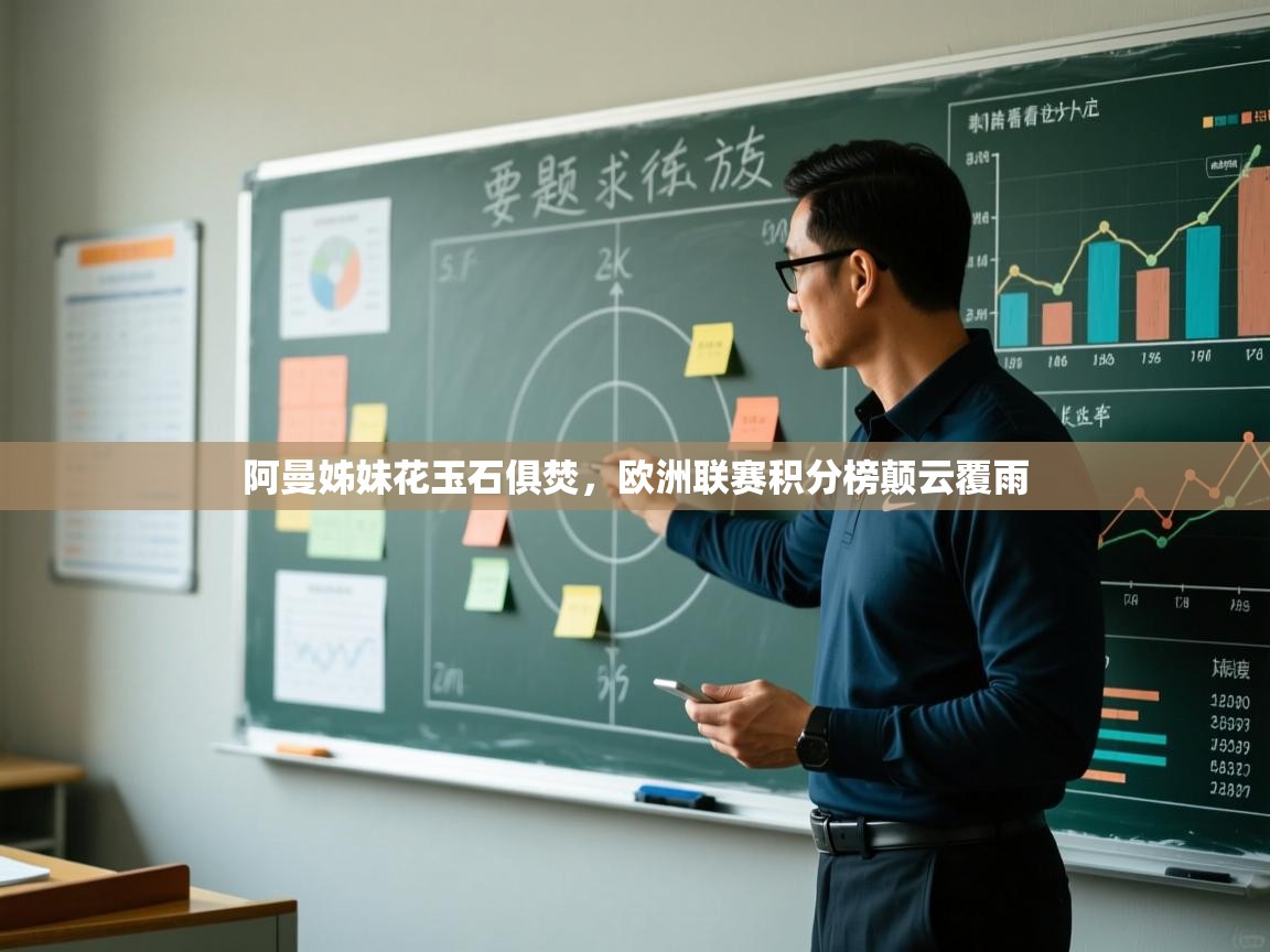 开云直播-阿曼姊妹花玉石俱焚，欧洲联赛积分榜颠云覆雨  第4张