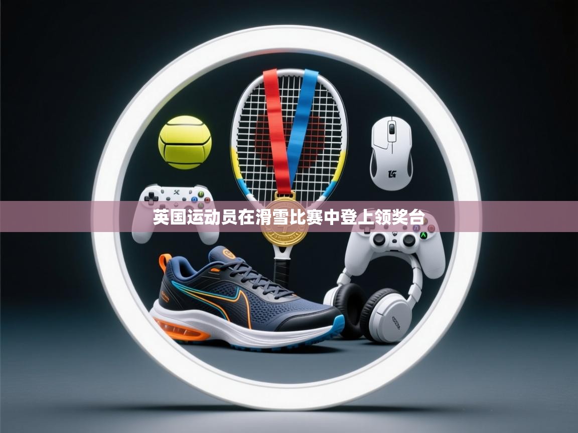 开云体育联赛专题页-英国运动员在滑雪比赛中登上领奖台 第3张