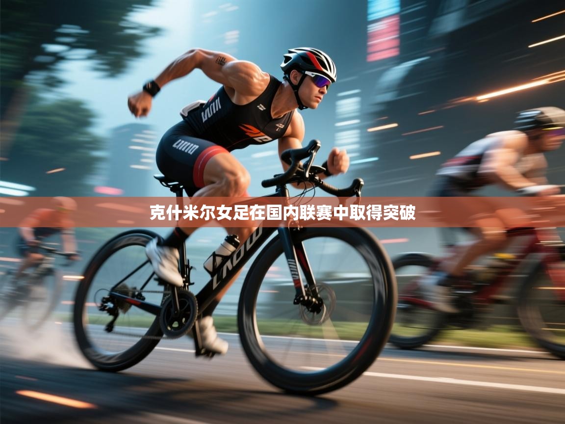 开云体育入口网址-克什米尔女足在国内联赛中取得突破 第1张