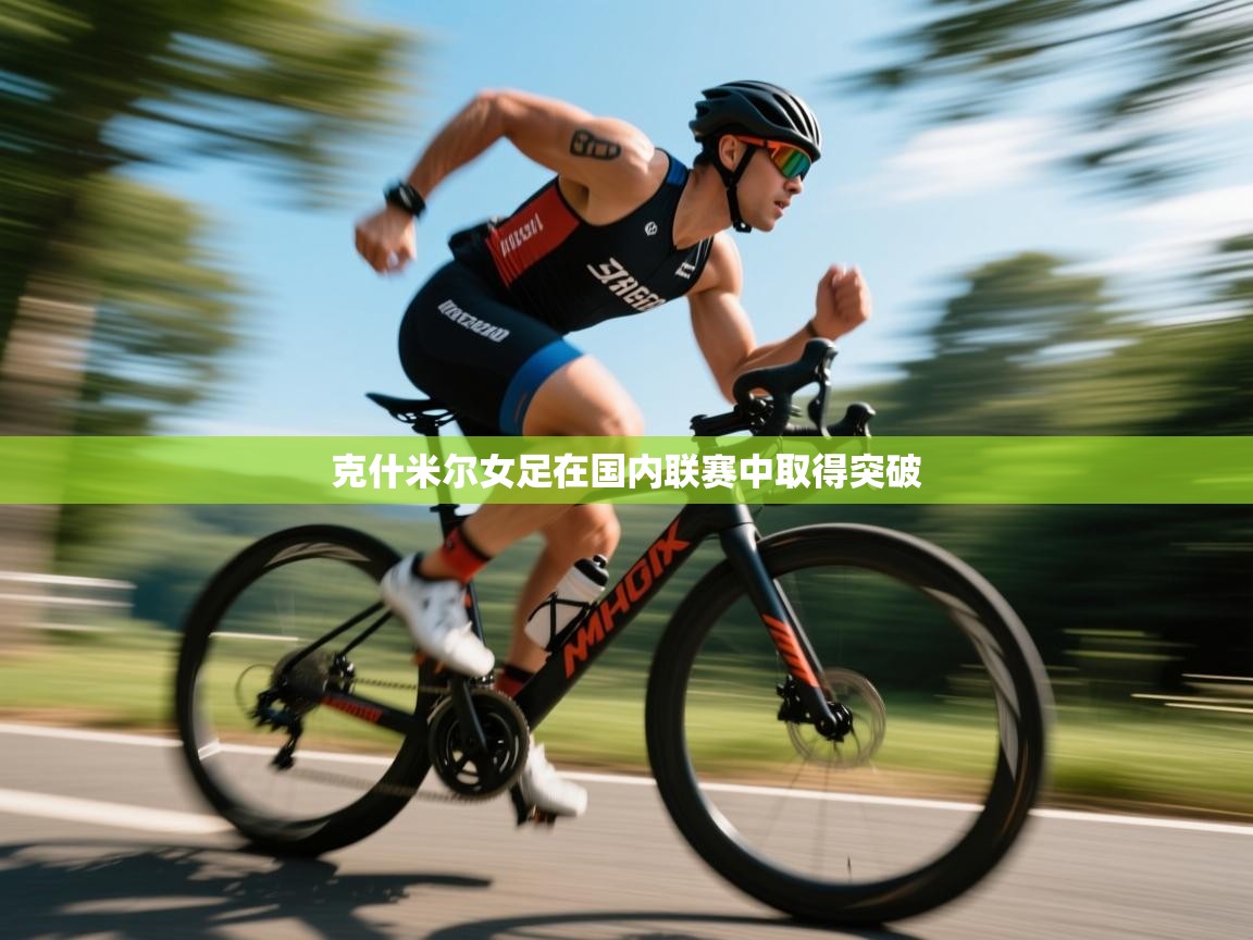 开云体育入口网址-克什米尔女足在国内联赛中取得突破 第2张