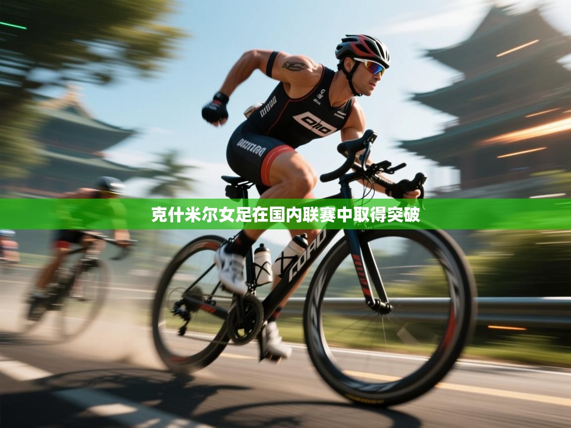 开云体育入口网址-克什米尔女足在国内联赛中取得突破 第4张