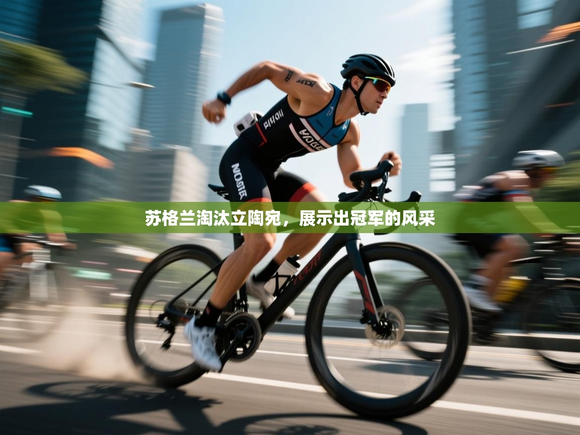 开云体育app下载-苏格兰淘汰立陶宛,展示出冠军的风采 第1张