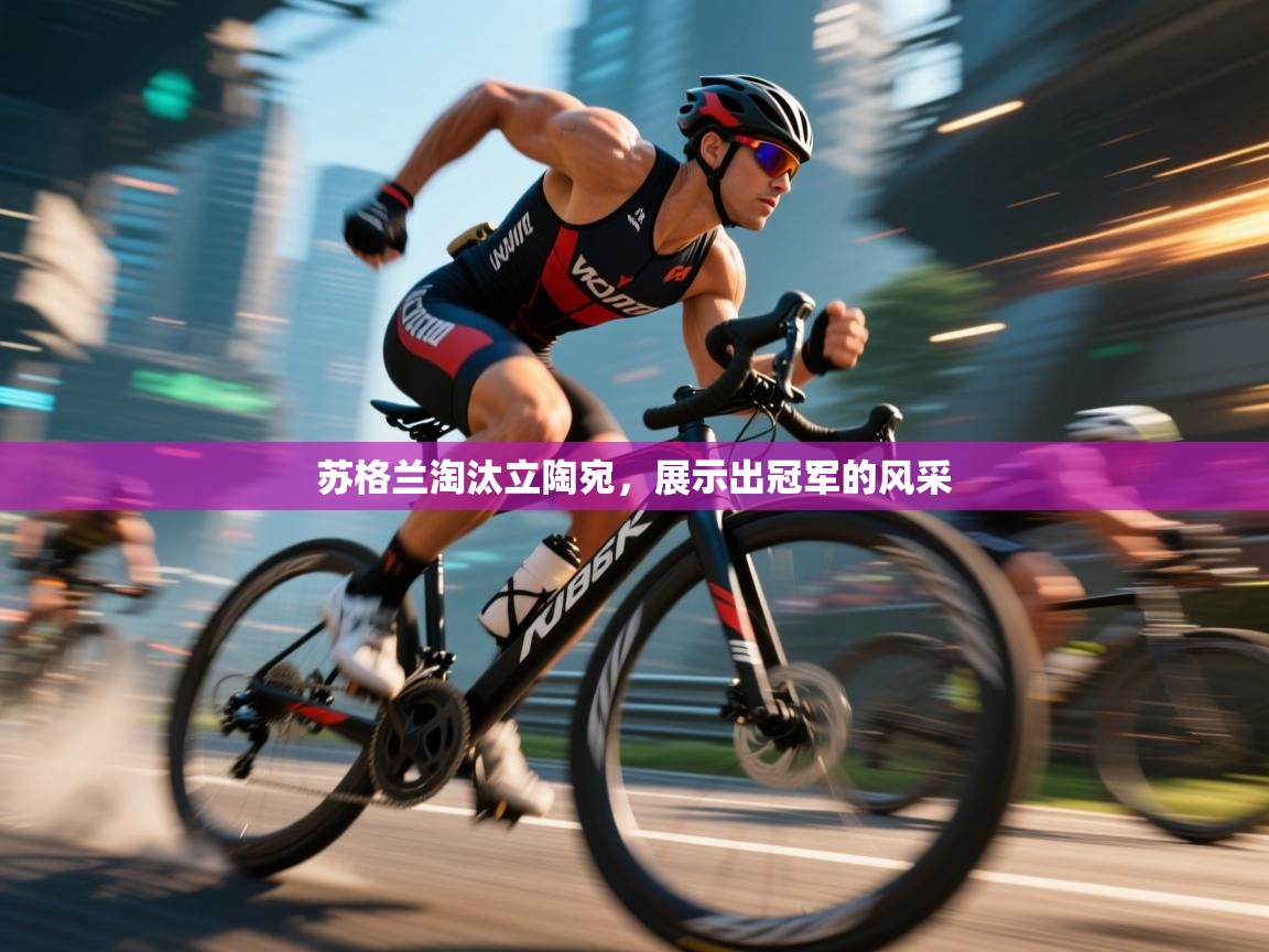 开云体育app下载-苏格兰淘汰立陶宛,展示出冠军的风采 第3张