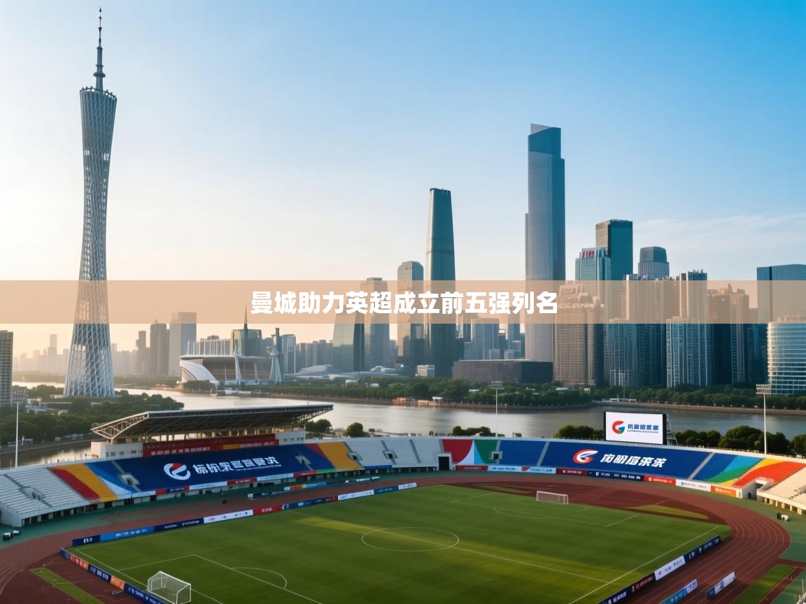 开云体育app官网下载地址-曼城助力英超成立前五强列名 第1张