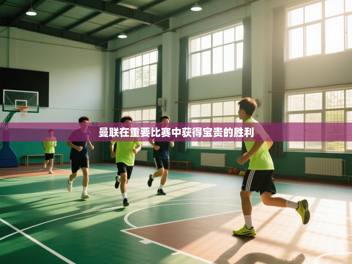 开云官网-曼联在重要比赛中获得宝贵的胜利  第2张