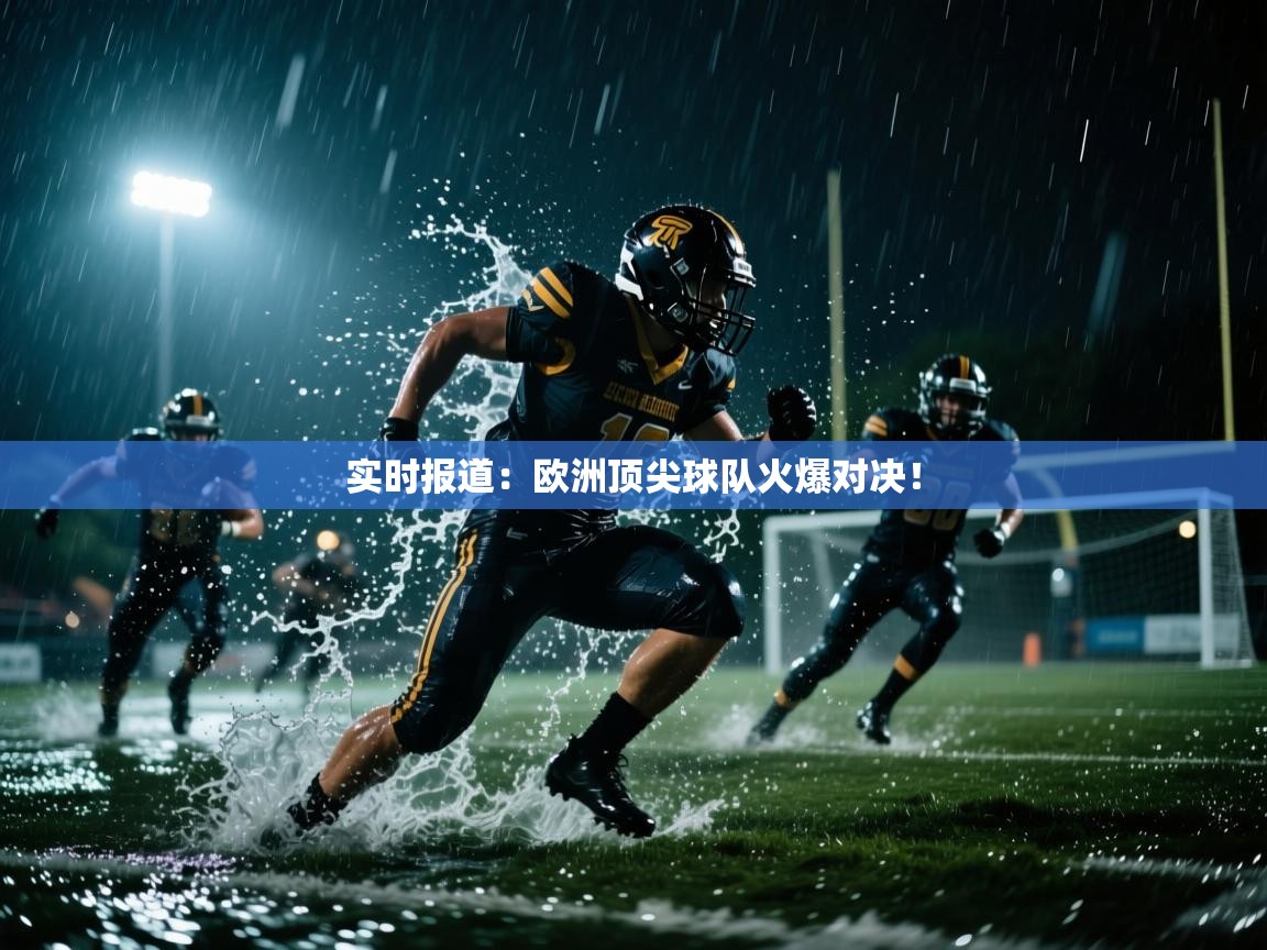 云开体育-实时报道:欧洲顶尖球队火爆对决! 第4张