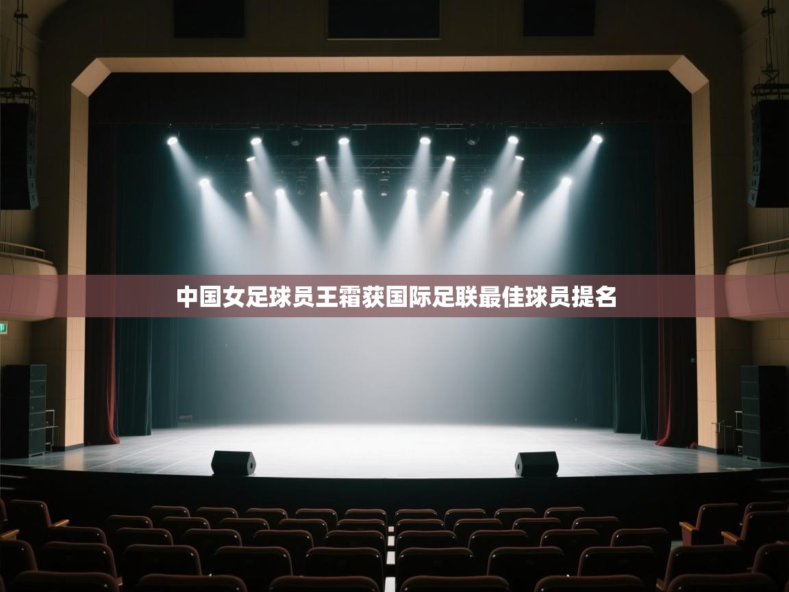开云体育入口邀请码-中国女足球员王霜获国际足联最佳球员提名 第1张