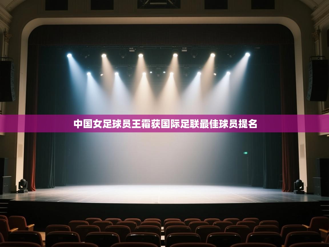 开云体育入口邀请码-中国女足球员王霜获国际足联最佳球员提名 第4张