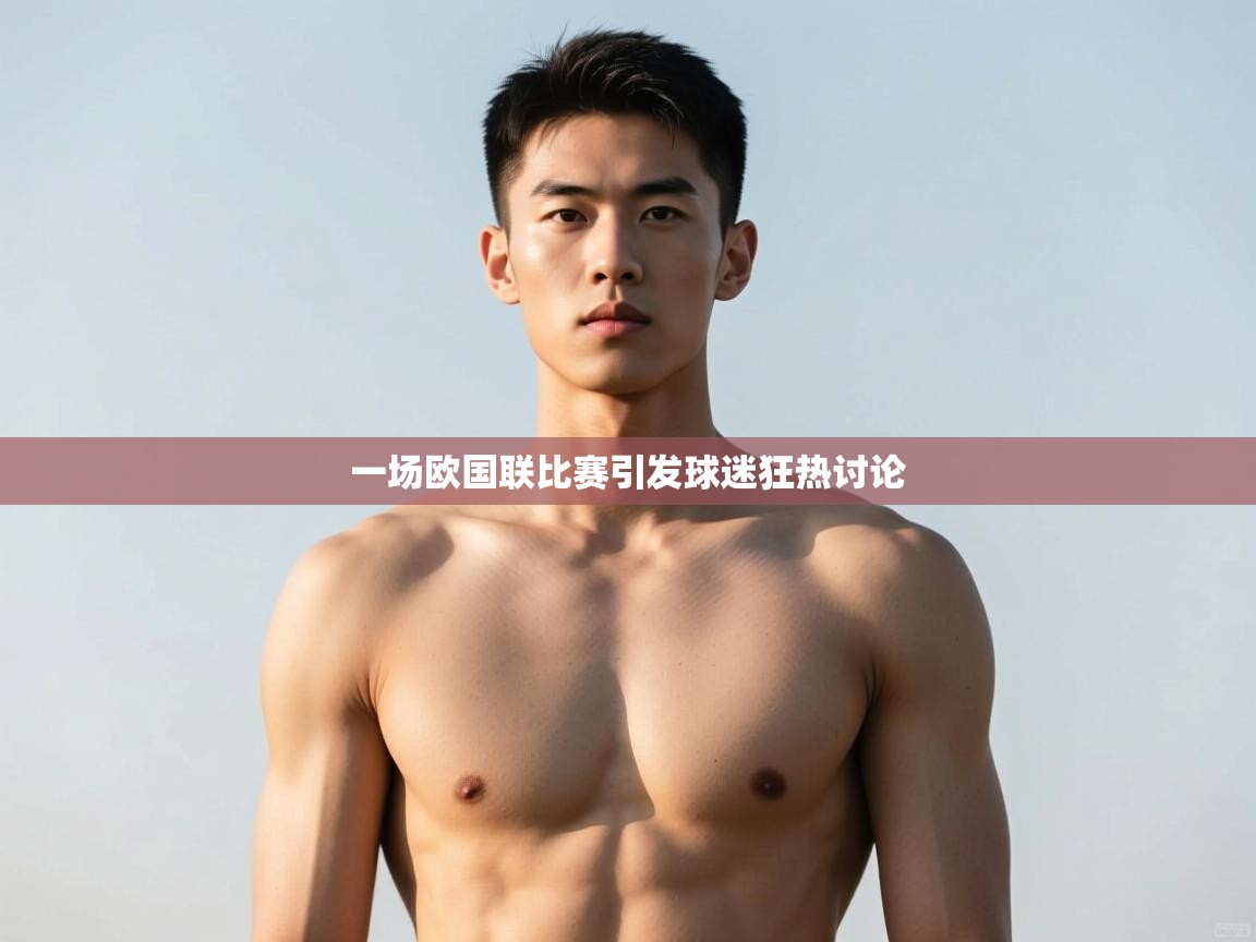 开云·体育app中国官方网站-一场欧国联比赛引发球迷狂热讨论 第1张