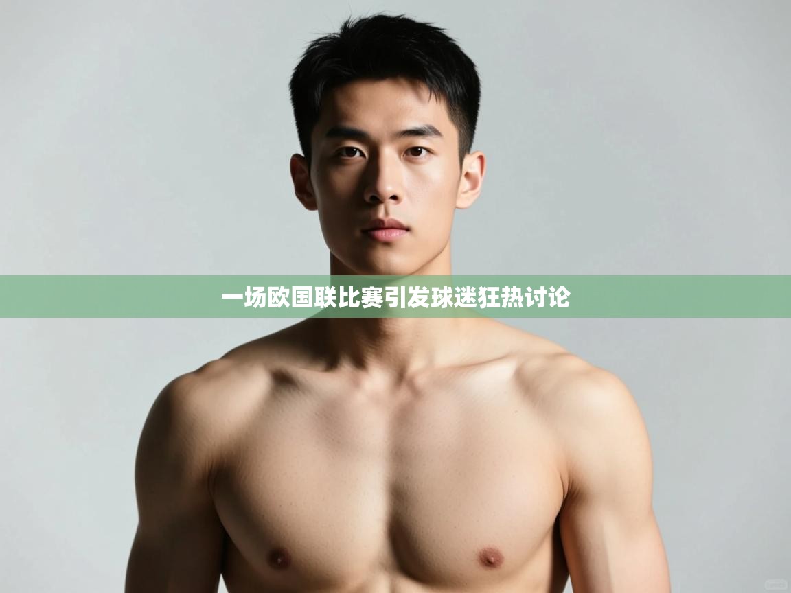 开云·体育app中国官方网站-一场欧国联比赛引发球迷狂热讨论 第2张