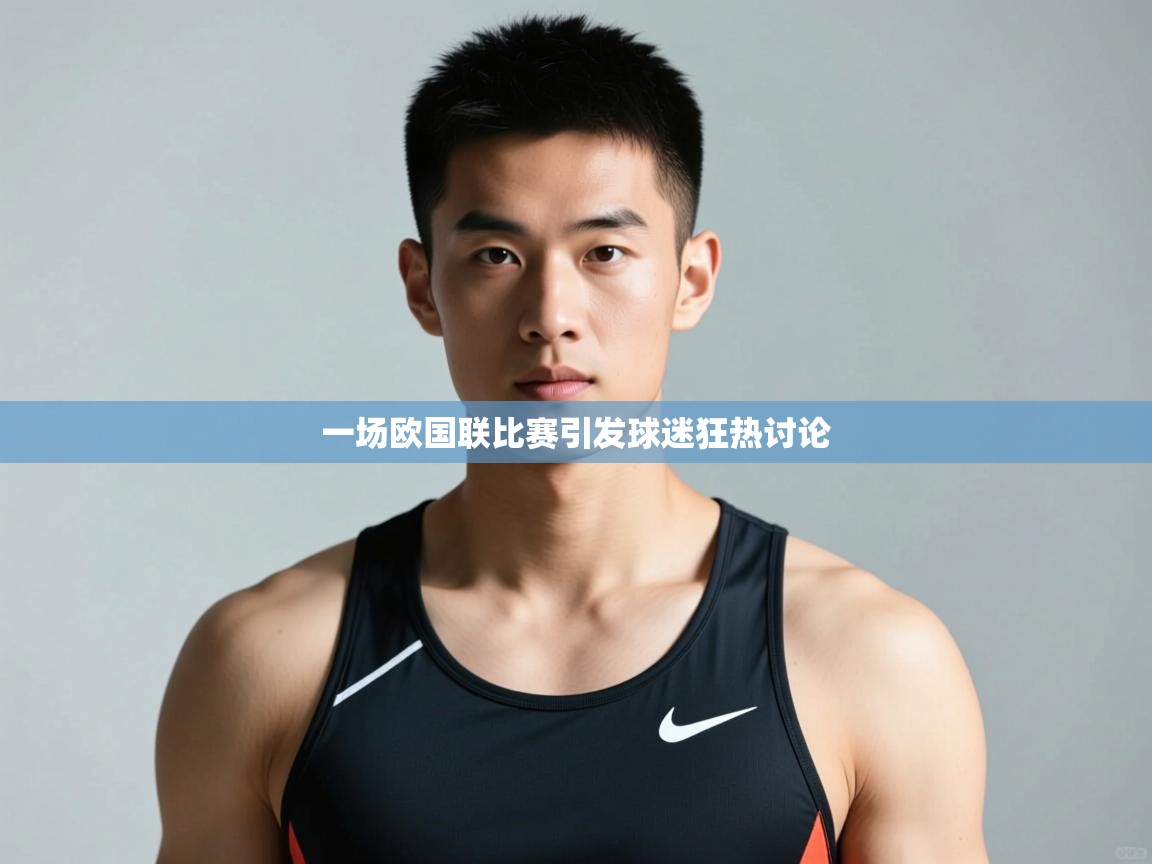 开云·体育app中国官方网站-一场欧国联比赛引发球迷狂热讨论 第4张