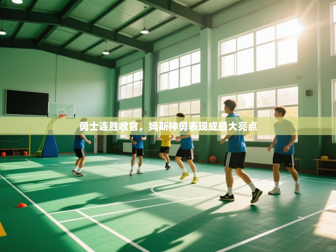 kaiyun开运·体育官方网站-勇士连胜收官,姆斯神勇表现成最大亮点 第1张