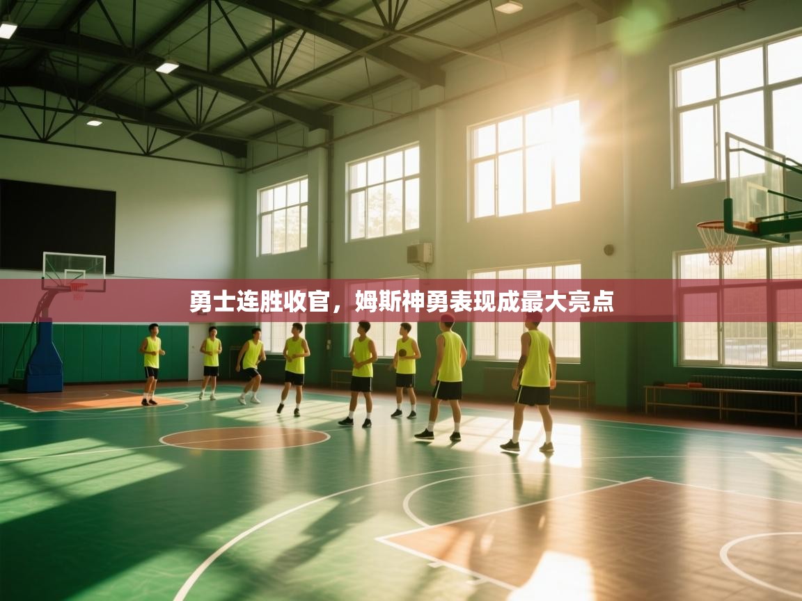 kaiyun开运·体育官方网站-勇士连胜收官,姆斯神勇表现成最大亮点 第2张