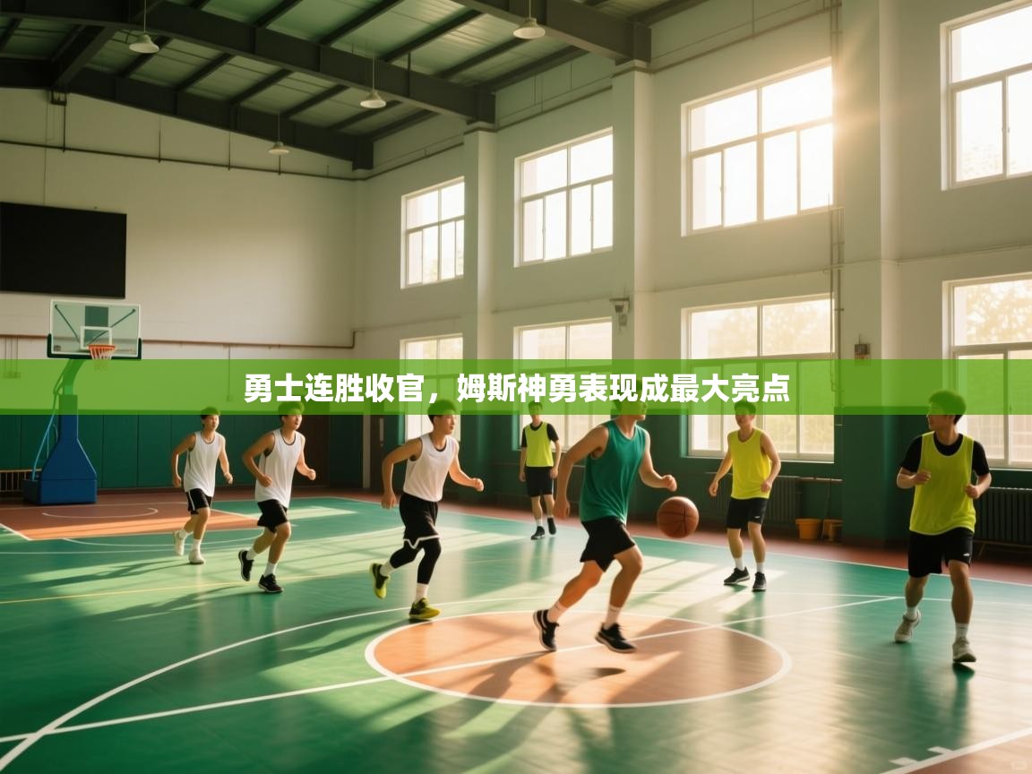 kaiyun开运·体育官方网站-勇士连胜收官,姆斯神勇表现成最大亮点 第3张