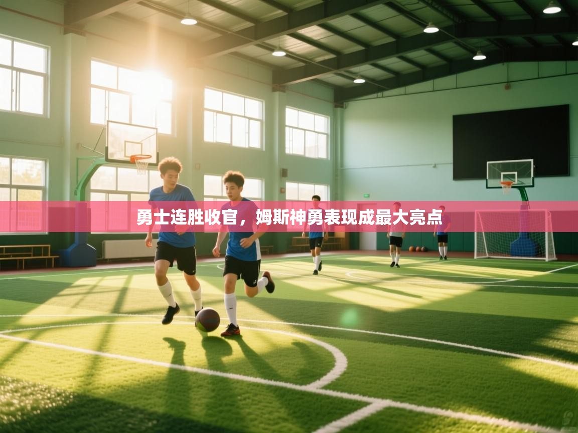 kaiyun开运·体育官方网站-勇士连胜收官,姆斯神勇表现成最大亮点 第4张