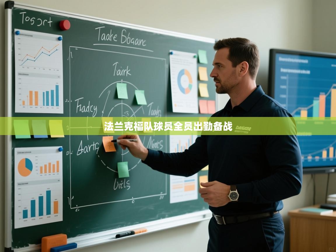 开云客服-法兰克福队球员全员出勤备战  第1张