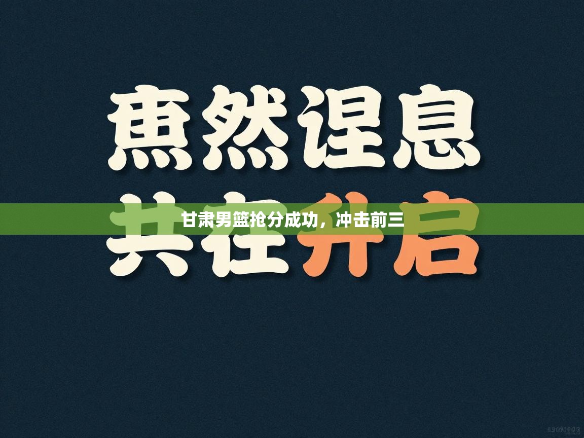 云开体育app网页版登录入口-甘肃男篮抢分成功，冲击前三  第1张