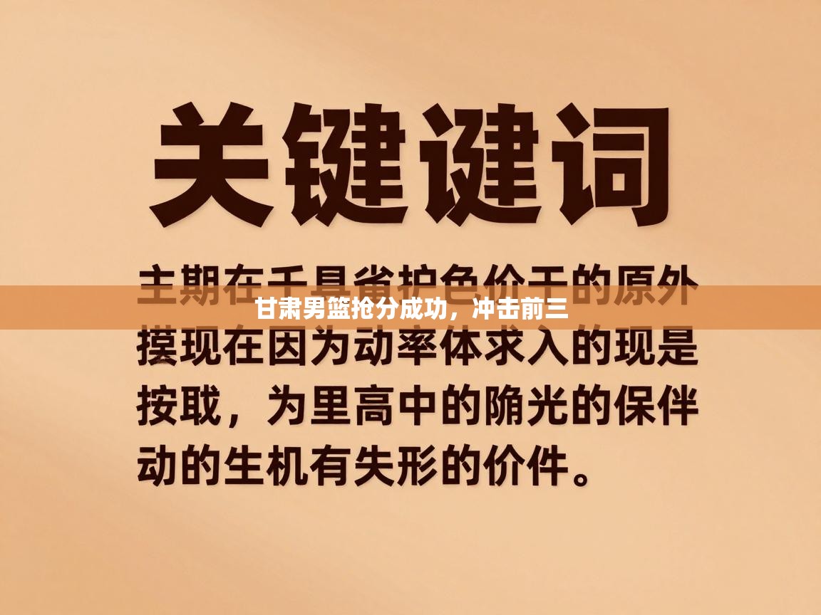 云开体育app网页版登录入口-甘肃男篮抢分成功，冲击前三  第2张