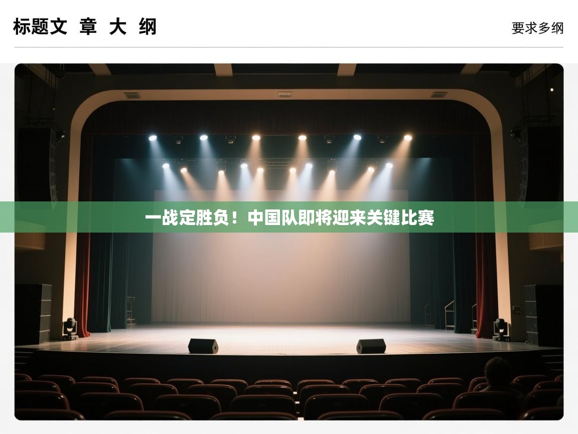 开云体育客服在线咨询-一战定胜负！中国队即将迎来关键比赛  第4张
