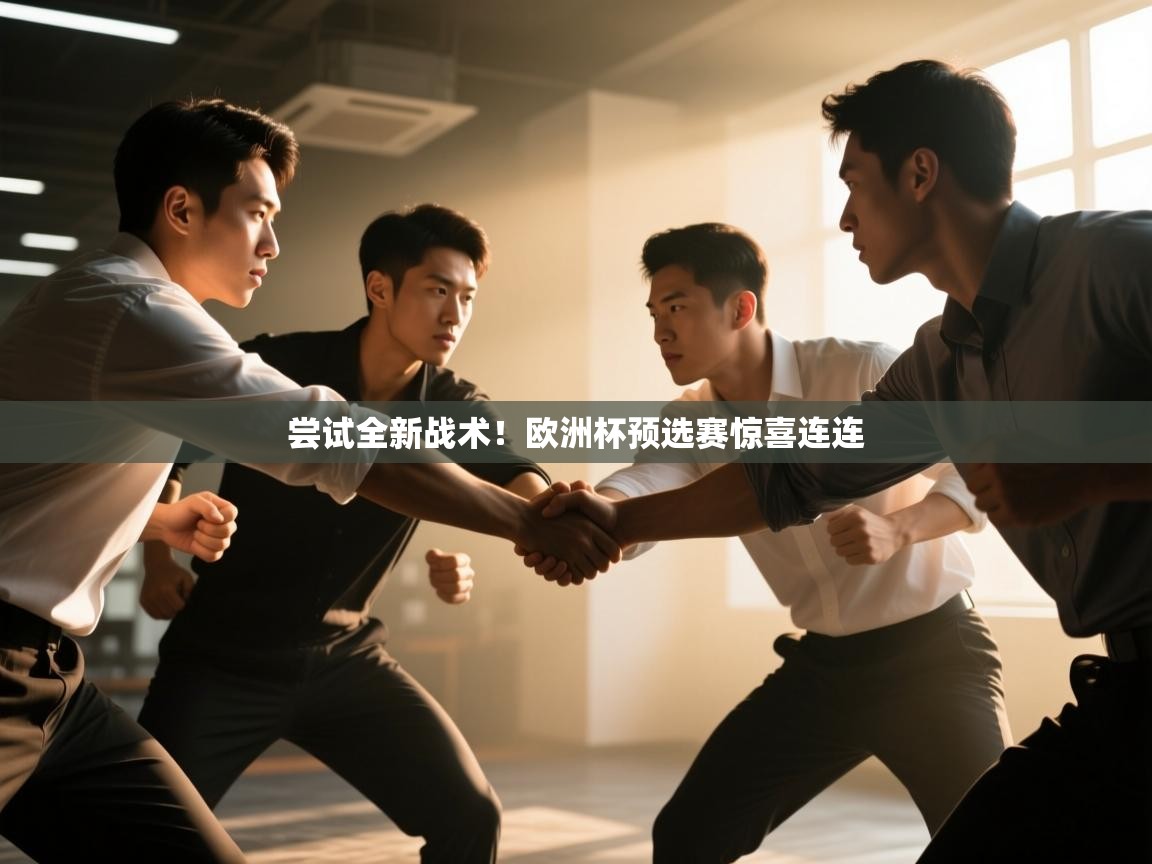 开云体育入口邀请码-尝试全新战术！欧洲杯预选赛惊喜连连  第1张