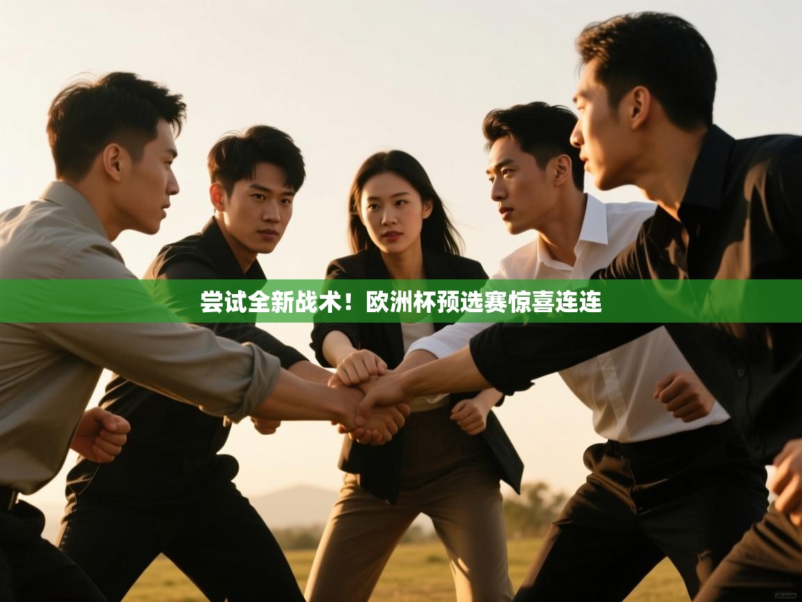 开云体育入口邀请码-尝试全新战术！欧洲杯预选赛惊喜连连  第2张