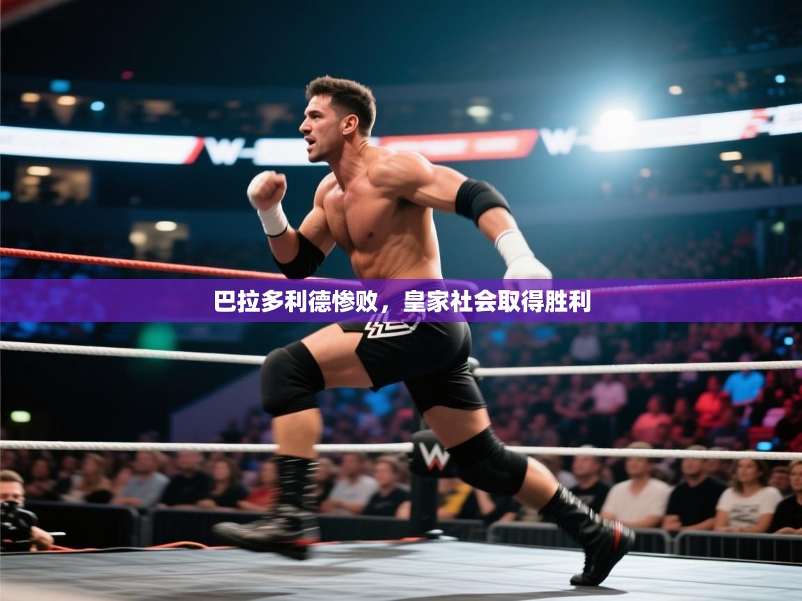 开云入口-巴拉多利德惨败，皇家社会取得胜利  第1张