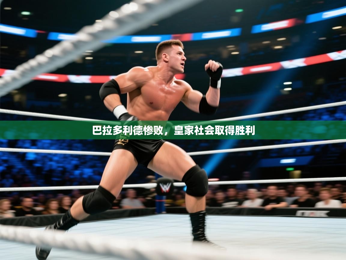 开云入口-巴拉多利德惨败，皇家社会取得胜利  第2张
