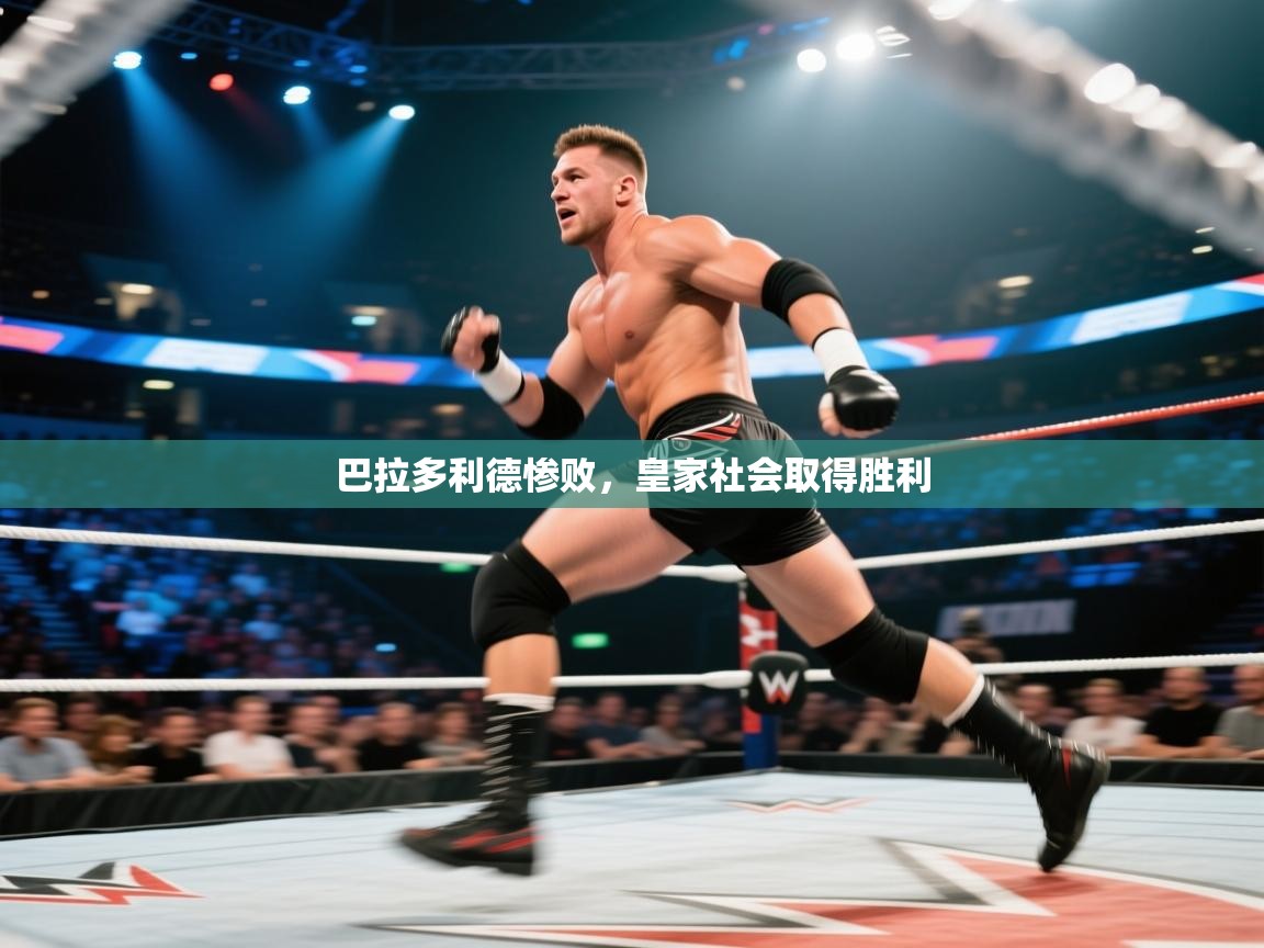 开云入口-巴拉多利德惨败，皇家社会取得胜利  第3张