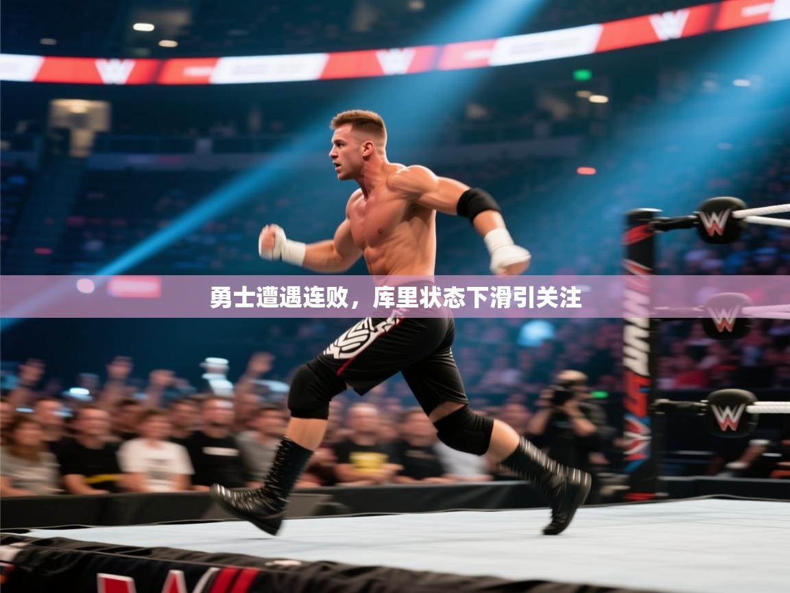 开云体育安装失败怎么办-勇士遭遇连败，库里状态下滑引关注  第1张