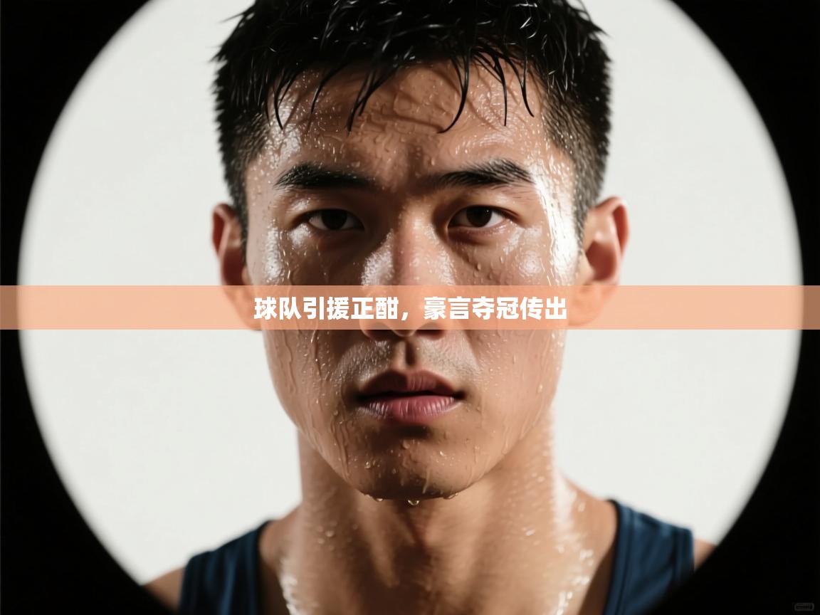 开云体育入口下载-球队引援正酣，豪言夺冠传出  第1张