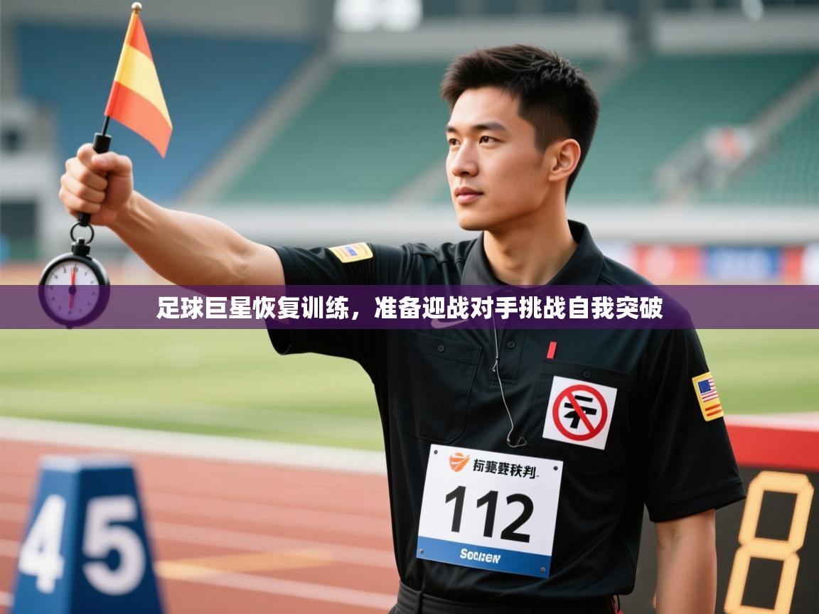 开云体育app下载官网-足球巨星恢复训练，准备迎战对手挑战自我突破  第1张