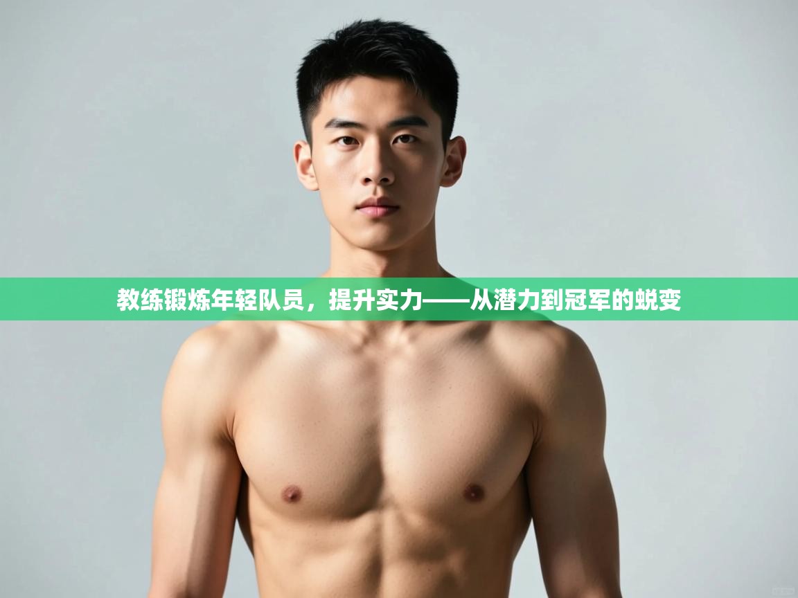 云开体育官网登录入口-教练锻炼年轻队员，提升实力——从潜力到冠军的蜕变  第3张