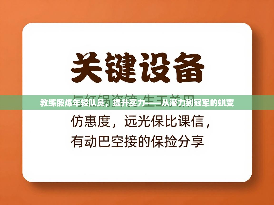 云开体育官网登录入口-教练锻炼年轻队员，提升实力——从潜力到冠军的蜕变  第2张