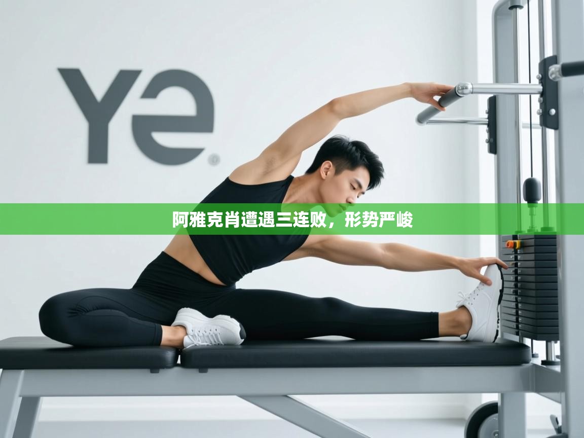 开云体育入口注册-阿雅克肖遭遇三连败，形势严峻  第1张