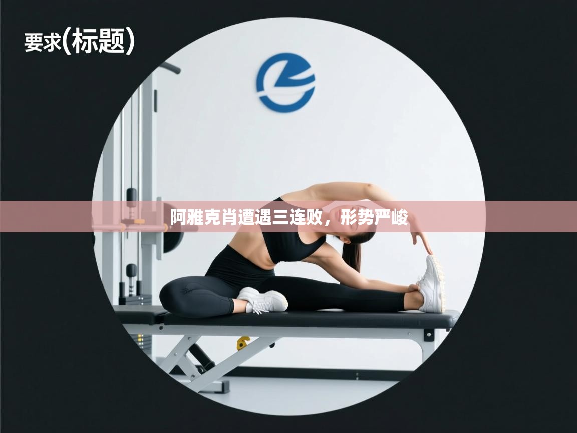 开云体育入口注册-阿雅克肖遭遇三连败，形势严峻  第2张