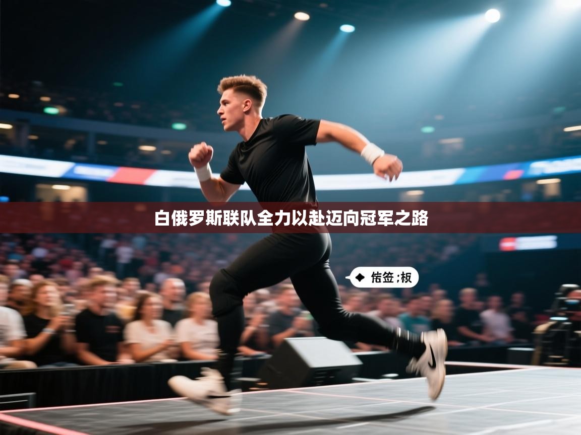 云开体育官网登录入口-白俄罗斯联队全力以赴迈向冠军之路  第2张