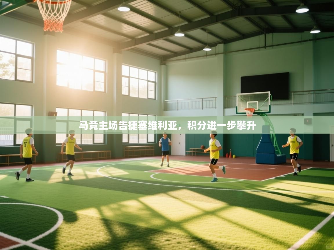 开云官网-马竞主场告捷塞维利亚，积分进一步攀升  第1张