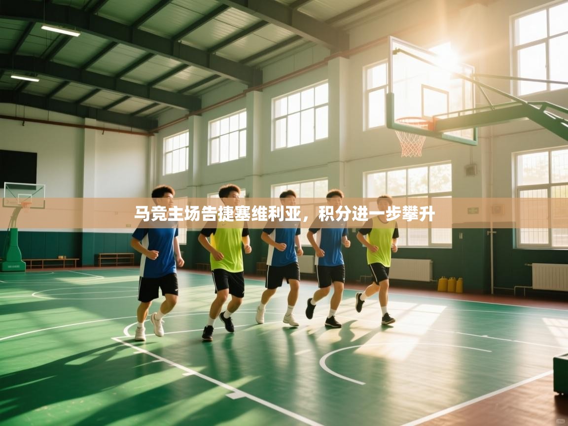 开云官网-马竞主场告捷塞维利亚，积分进一步攀升  第2张